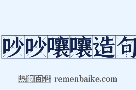吵吵嚷嚷造句是什么意思的图片